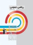 کتاب ریاضیات عمومی تجربی (نسخه نمونه) نوشته  هیات مولفان کانون فرهنگی آموزش